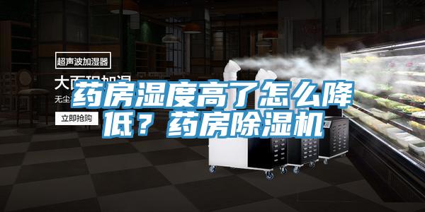 藥房濕度高了怎么降低?藥房除濕機(jī)