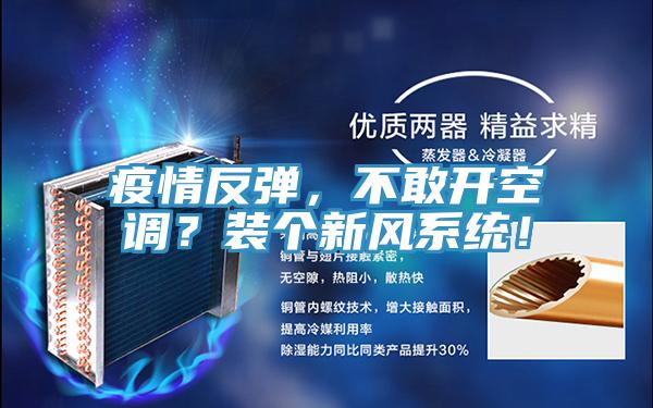 疫情反彈，不敢開空調(diào)？裝個(gè)新風(fēng)系統(tǒng)！