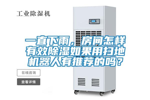 一直下雨,房間怎樣有效除濕如果用掃地機器人有推薦的嗎?