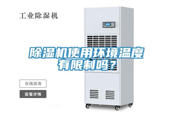 除濕機使用環(huán)境溫度有限制嗎？