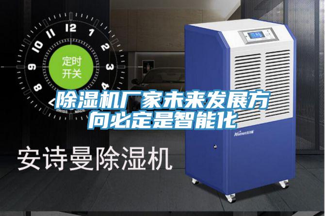 除濕機廠家未來發展方向必定是智能化