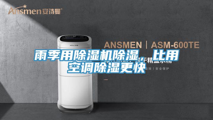 雨季用除濕機除濕,比用空調除濕更快