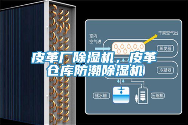皮革廠除濕機，皮革倉庫防潮除濕機