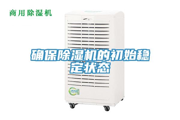 確保除濕機的初始穩定狀態