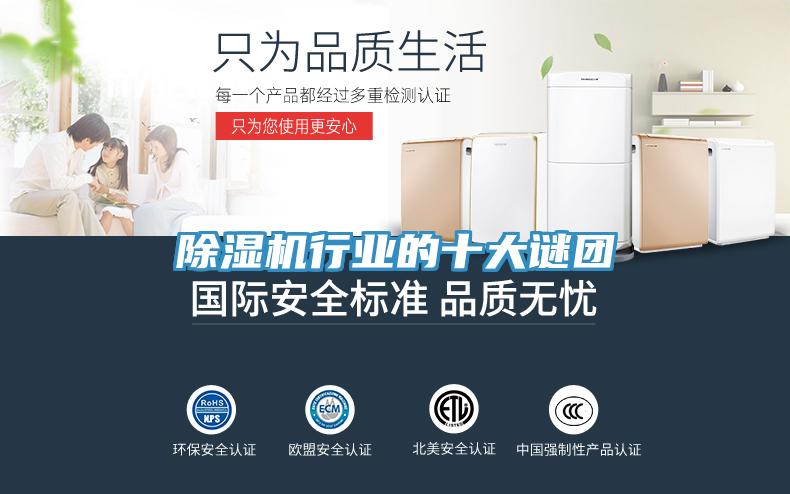 除濕機行業的十大謎團