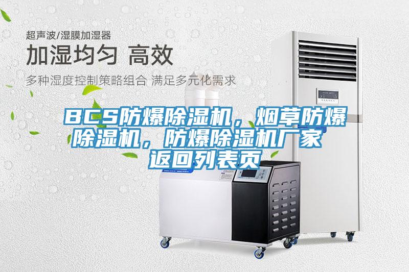BCS防爆除濕機，煙草防爆除濕機，防爆除濕機廠家 返回列表頁