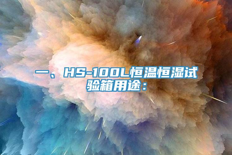 一、HS-100L恒溫恒濕試驗箱用途：