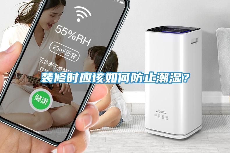 裝修時(shí)應(yīng)該如何防止潮濕？