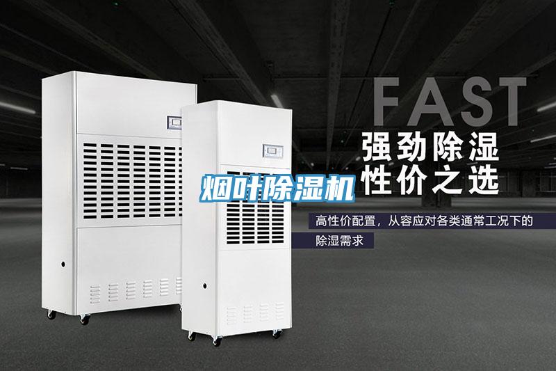 煙葉除濕機