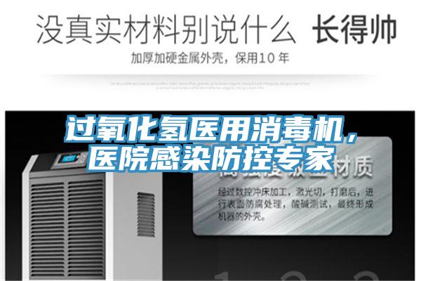 過氧化氫醫(yī)用消毒機(jī),醫(yī)院感染防控專家