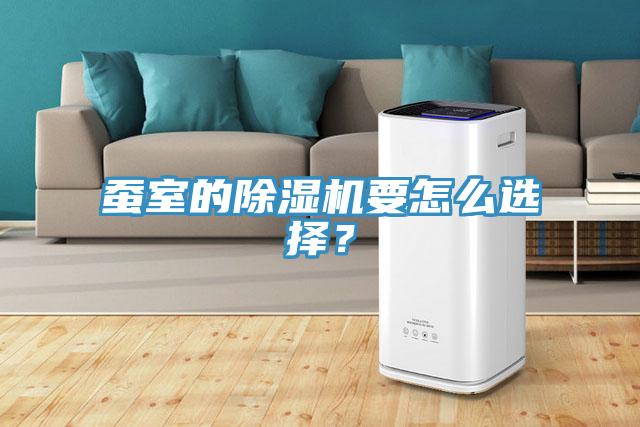 蠶室的除濕機(jī)要怎么選擇?