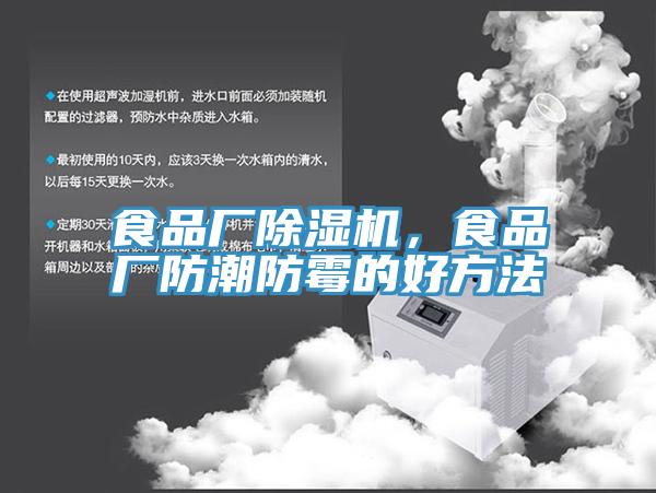 食品廠(chǎng)除濕機(jī)，食品廠(chǎng)防潮防霉的好方法
