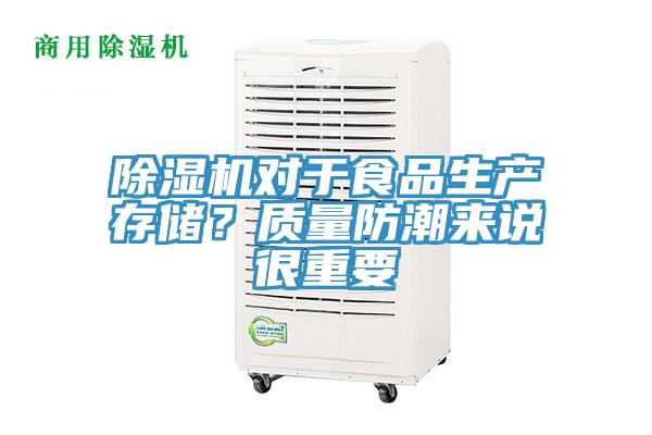 除濕機(jī)對于食品生產(chǎn)存儲(chǔ)？質(zhì)量防潮來說很重要