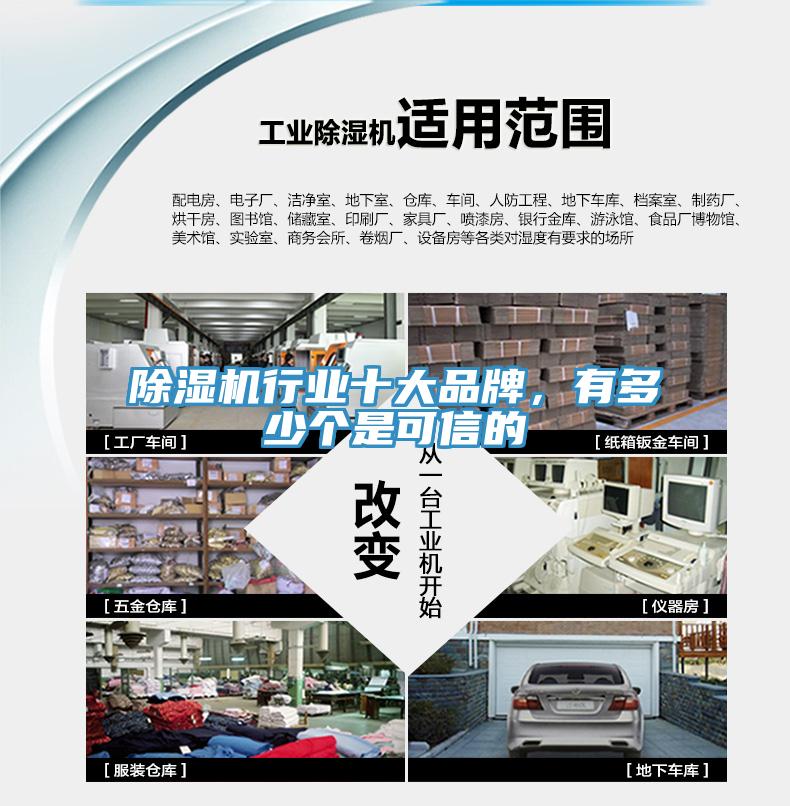除濕機行業十大品牌，有多少個是可信的