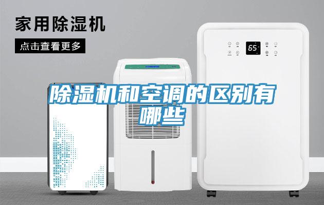 除濕機(jī)和空調(diào)的區(qū)別有哪些