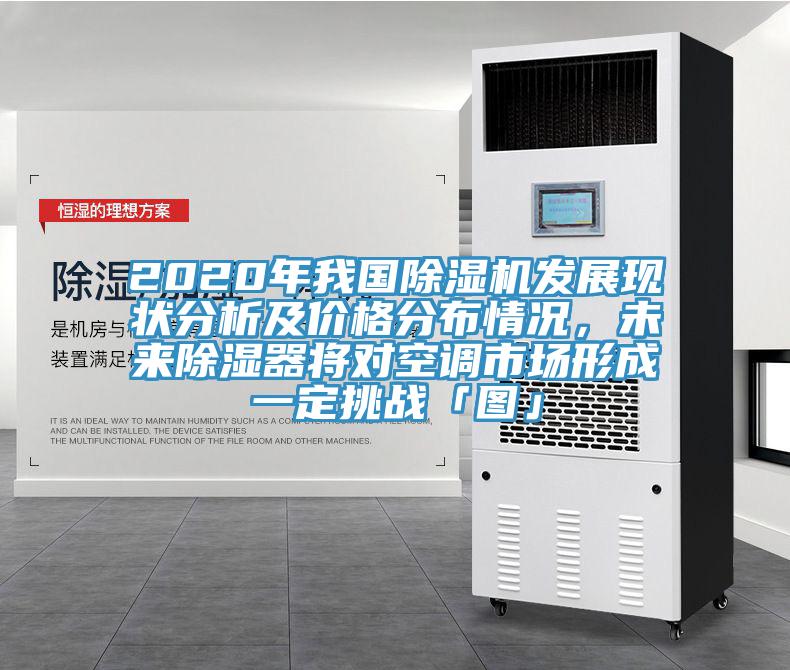 2020年我國除濕機(jī)發(fā)展現(xiàn)狀分析及價(jià)格分布情況，未來除濕器將對空調(diào)市場形成一定挑戰(zhàn)「圖」