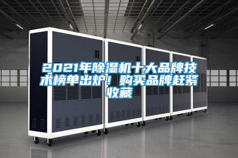 2021年除濕機十大品牌技術榜單出爐！購買品牌趕緊收藏