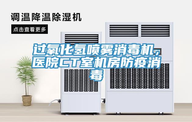 過氧化氫噴霧消毒機(jī),醫(yī)院CT室機(jī)房防疫消毒