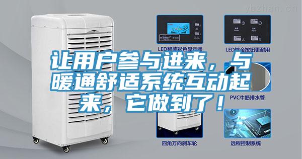 讓用戶參與進(jìn)來，與暖通舒適系統(tǒng)互動(dòng)起來，它做到了！