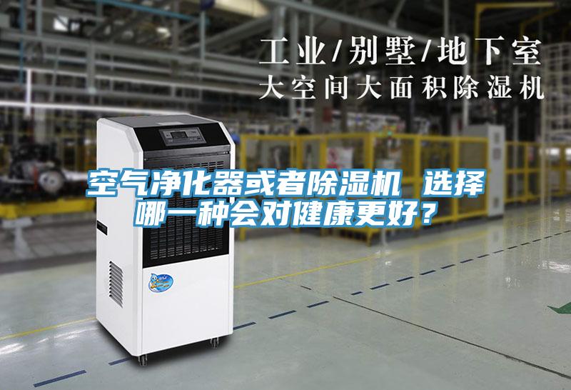空氣凈化器或者除濕機 選擇哪一種會對健康更好?