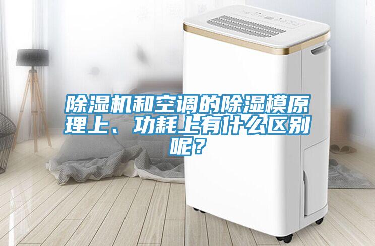 除濕機和空調的除濕模原理上、功耗上有什么區別呢？