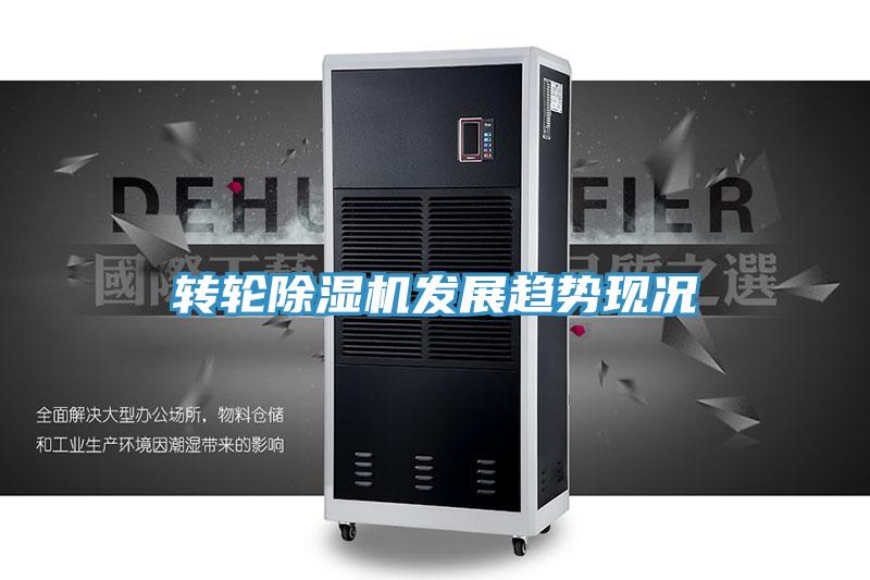 轉輪除濕機發展趨勢現況