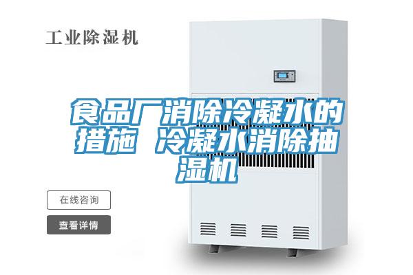 食品廠(chǎng)消除冷凝水的措施 冷凝水消除抽濕機(jī)