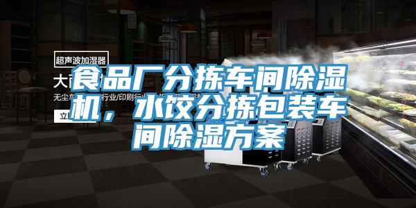 食品廠分揀車間除濕機，水餃分揀包裝車間除濕方案