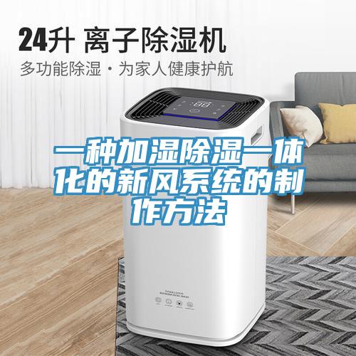 一種加濕除濕一體化的新風系統的制作方法