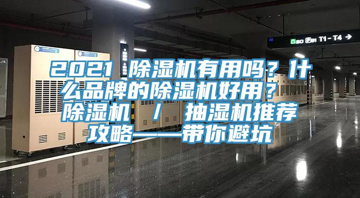 2021 除濕機有用嗎？什么品牌的除濕機好用？ 除濕機 ／ 抽濕機推薦攻略——帶你避坑