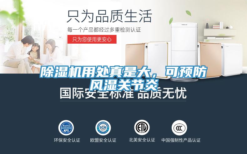 除濕機用處真是大，可預防風濕關節炎