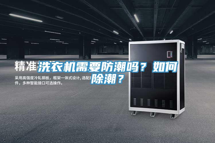 洗衣機需要防潮嗎？如何除潮？