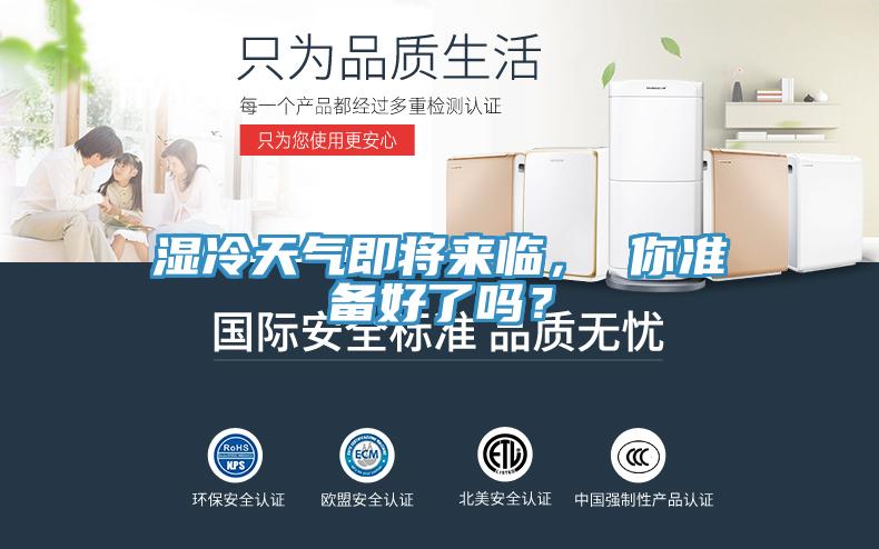 濕冷天氣即將來臨， 你準備好了嗎？