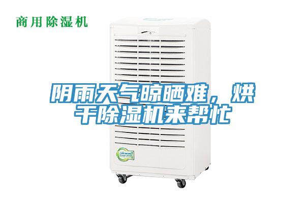 陰雨天氣晾曬難，烘干除濕機來幫忙