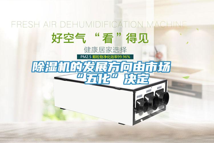 除濕機(jī)的發(fā)展方向由市場“五化”決定