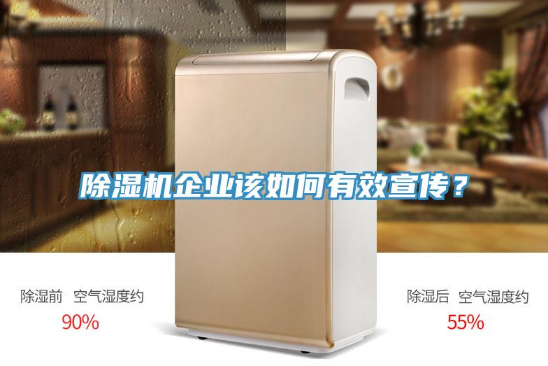 除濕機企業(yè)該如何有效宣傳？
