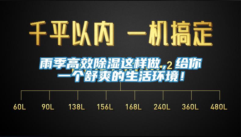 雨季高效除濕這樣做,給你一個舒爽的生活環境!