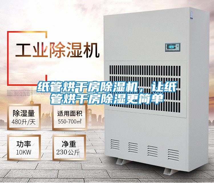 紙管烘干房除濕機，讓紙管烘干房除濕更簡單