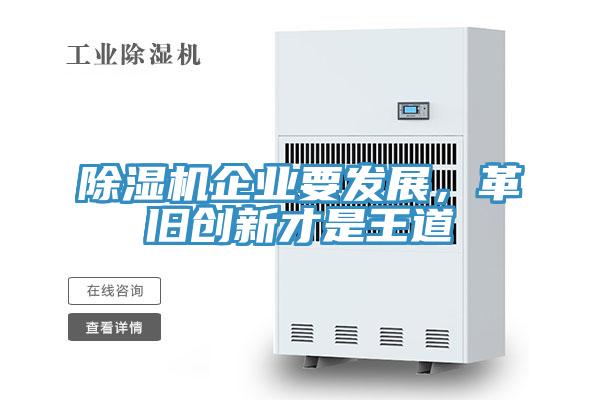 除濕機企業(yè)要發(fā)展，革舊創(chuàng)新才是王道