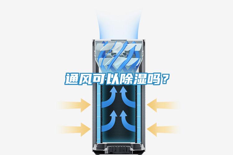 通風(fēng)可以除濕嗎？