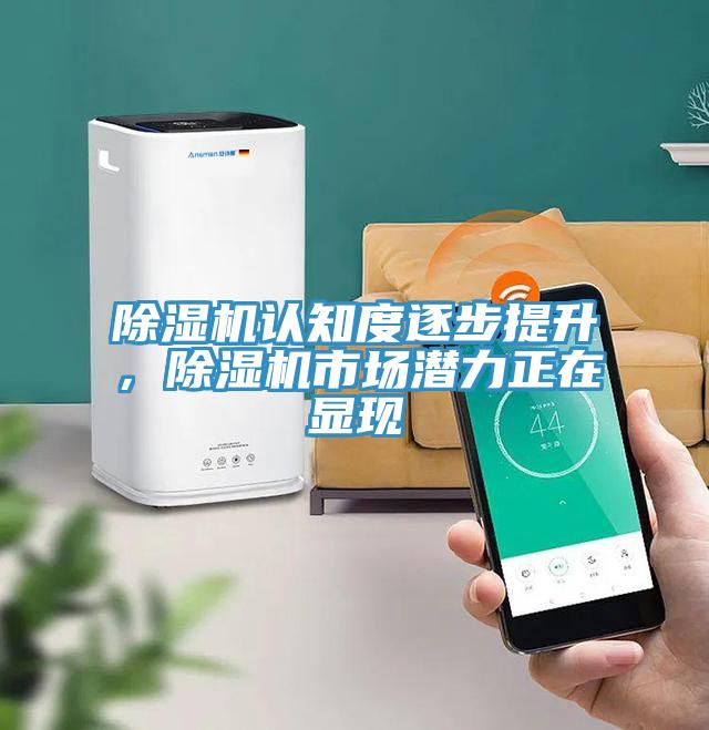 除濕機認知度逐步提升，除濕機市場潛力正在顯現