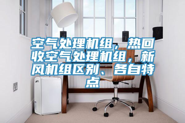 空氣處理機組，熱回收空氣處理機組，新風機組區別、各自特點