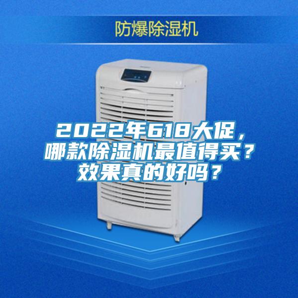 2022年618大促，哪款除濕機最值得買？效果真的好嗎？