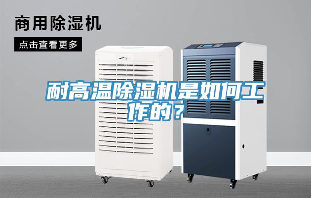 耐高溫除濕機是如何工作的？