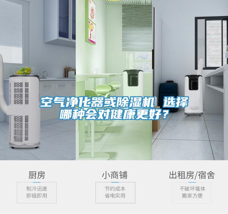 空氣凈化器或除濕機 選擇哪種會對健康更好?