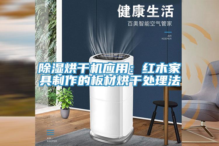 除濕烘干機應用:紅木家具制作的板材烘干處理法
