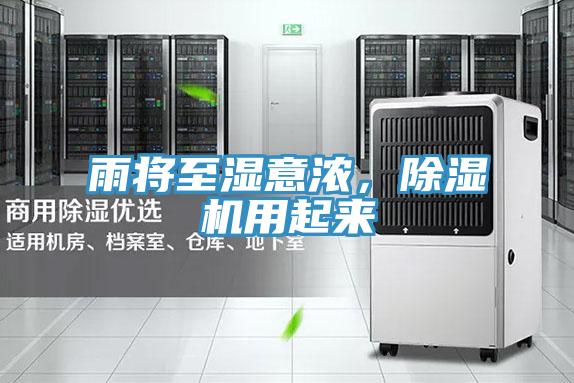雨將至濕意濃,除濕機用起來