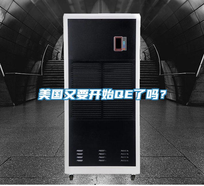 美國又要開始QE了嗎？