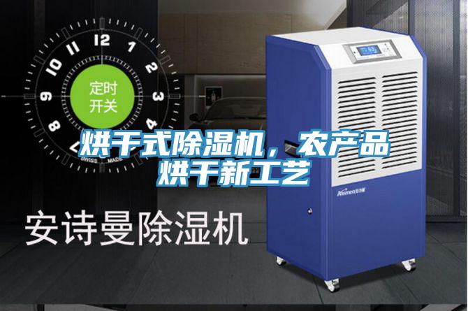 烘干式除濕機，農產品烘干新工藝