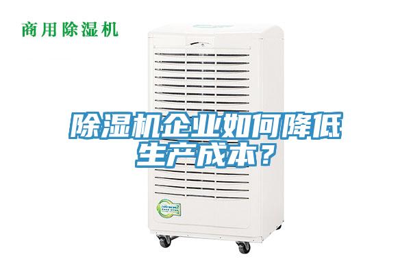 除濕機企業如何降低生產成本？